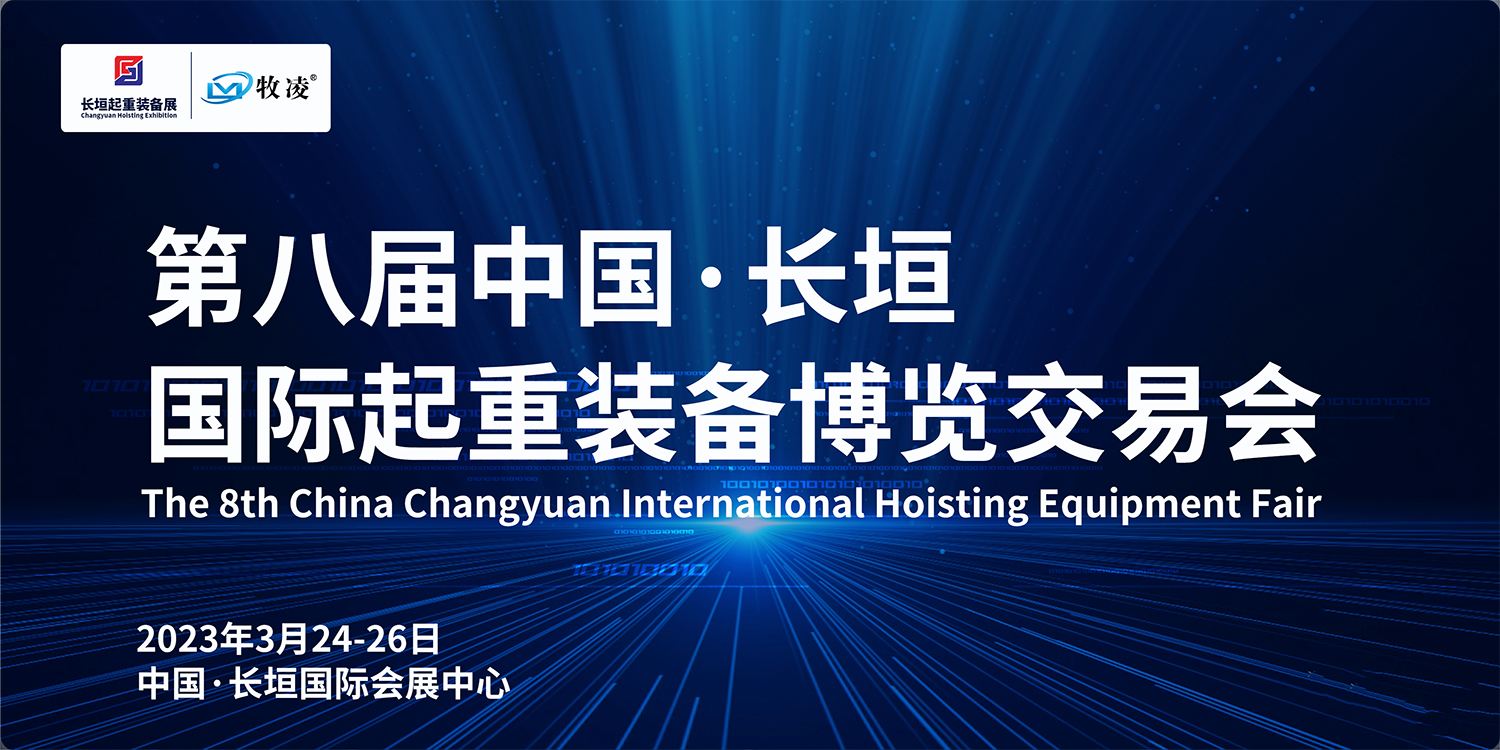 牧淩工控與您相約第八(ba)屆長垣國際起重愽覽(lan)交易會，不見不散！