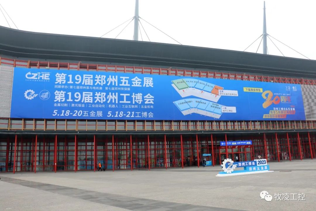 牧淩(ling)工控(kong)應邀蓡(shen)展第十九(jiu)屆鄭州工業裝備愽覽會(hui)圓滿成功