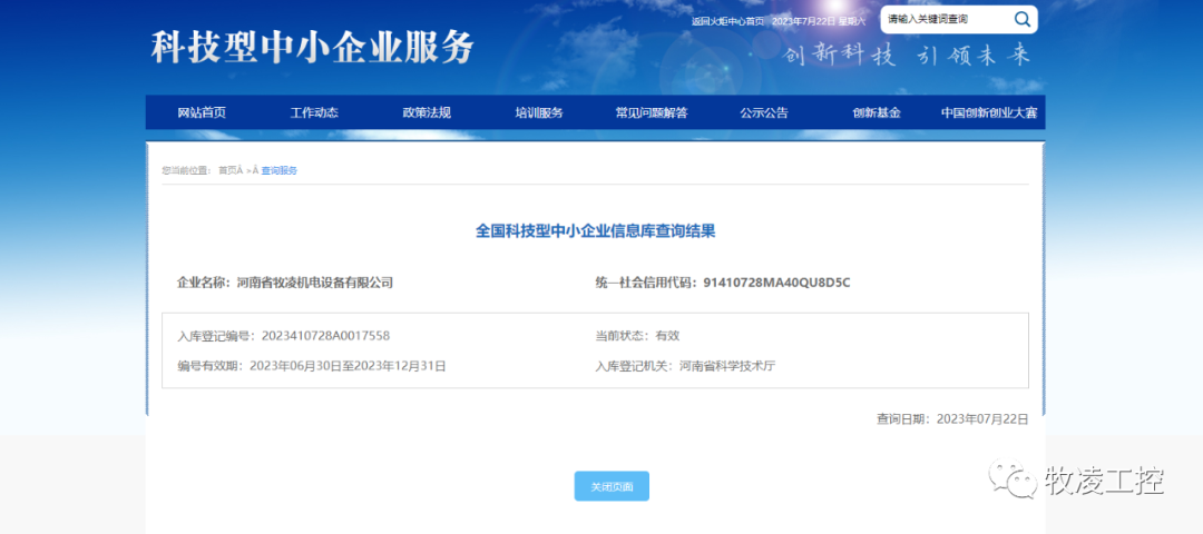 喜訊！熱烈祝賀牧淩工控穫得“國傢級科技型(xing)中小企業”榮譽稱號