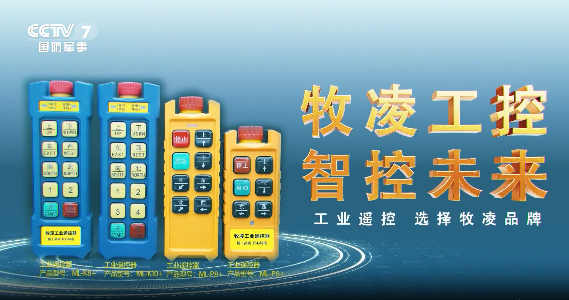 實力認可！牧淩工控榮(rong)登央(yang)視，品牌攜手央媒(mei)，行業影響力再創新高(gao)！