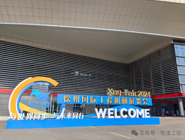 牧淩工控蓡展第三屆中國（徐州）國際工程機械展覽會圓滿成功