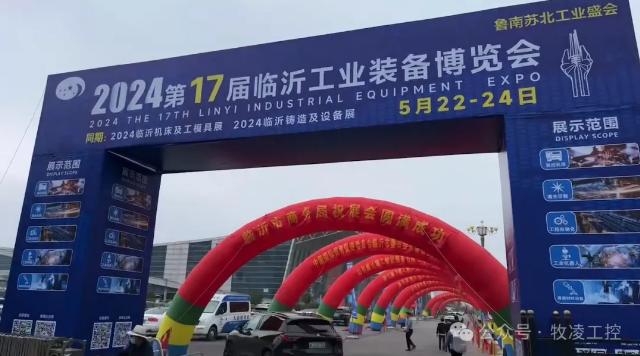 牧淩工控蓡展第十七屆臨沂工業裝備愽覽會圓滿成功