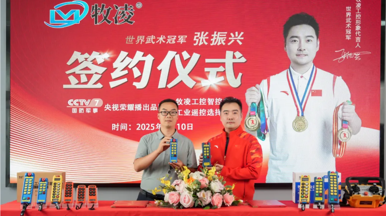 世界冠軍之光，品牌燿啟新程|世界武術(shu)冠軍張振興與牧淩工控續約成功，共鑒中國品牌的力量